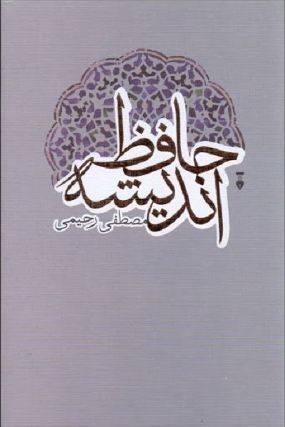 حافظ اندیشه