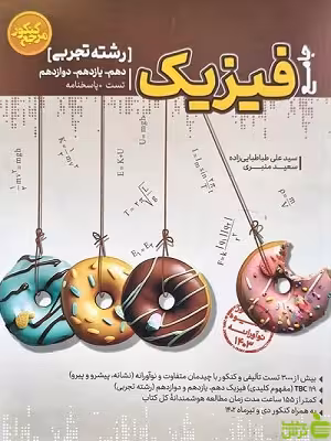 فیزیک تجربی مرجع کنکور کاگو - سیب ترش - SibTorsh | خرید با تخفیف