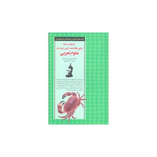 کتاب 50 روش ساده برای علاقه‌مند کردن فرزند به علوم تجربی اثر ماریون ای هینز