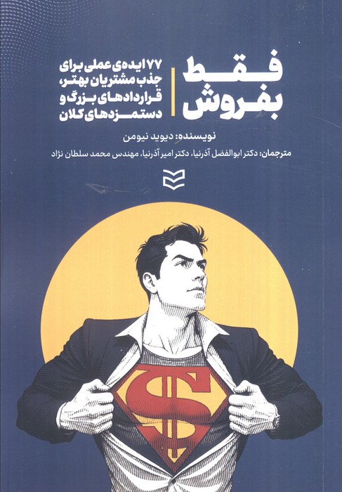 فقط بفروش (77ایده عملی برای جذب مشتریان بهتر،قردادهای بزرگ و دستمزد های کلان) - ناشربوک | خرید آنلاین کتاب