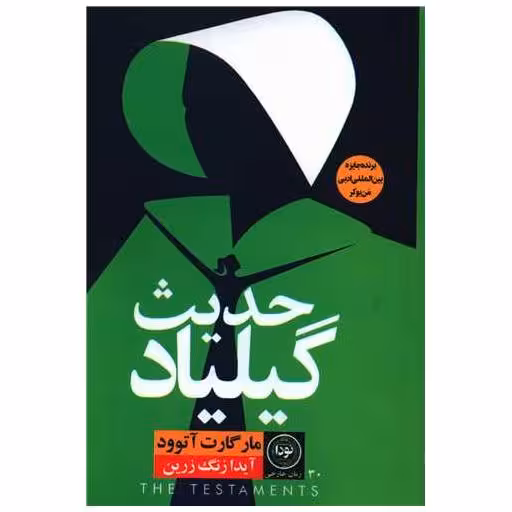 کتاب حدیث گیلیاد اثر مارگارت اتوود