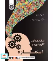 قیمت و خرید کتاب مقدمه ای کاربردی بر استعاره | ایده بوک