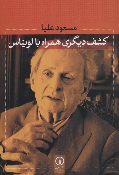 کشف دیگری همراه با لویناس - کتاب‌فروشی کوچه کتاب