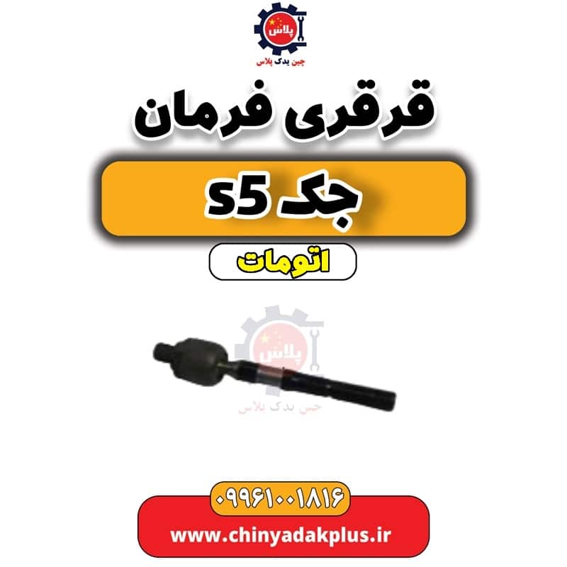 قرقری فرمان جک s5 اتومات