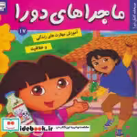 قیمت و خرید کتاب ماجراهای دورا17 اثر سارا ویلسون | ایده بوک