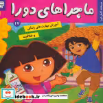 قیمت و خرید کتاب ماجراهای دورا17 اثر سارا ویلسون | ایده بوک