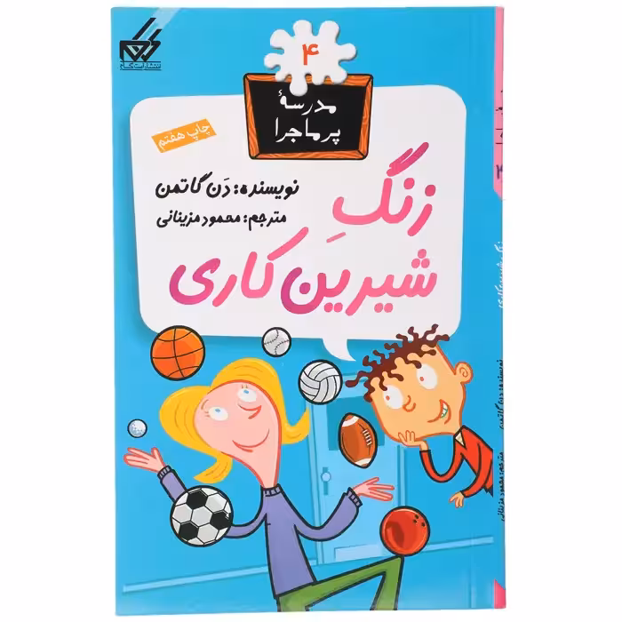 کتاب مدرسه پرماجرا 4 زنگ شیرین کاری اثر دن گاتمن