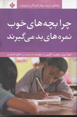 چرا بچه های خوب نمره های بد می گیرند (راه های تربیت بهتر کودکان و نوجوانان)