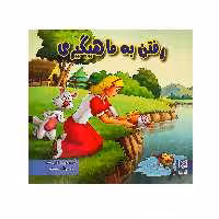 کتاب رفتن به ماهیگیری اثر آرزو رمضانی انتشارات آبرنگ