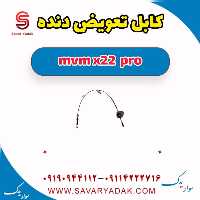 کابل تعویض دنده ام وی ام X22 پرو
