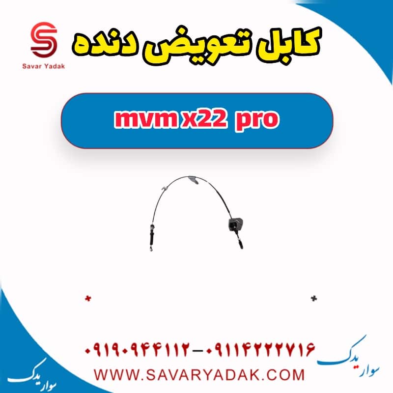 کابل تعویض دنده ام وی ام X22 پرو