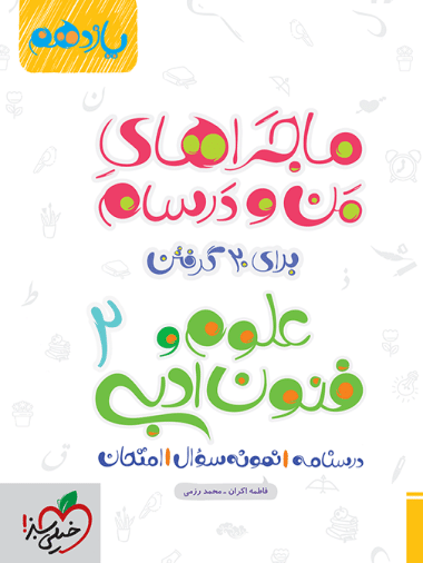 ماجراهای من و درسام علوم و فنون یازدهم - کتابفروشی کوچه کتاب