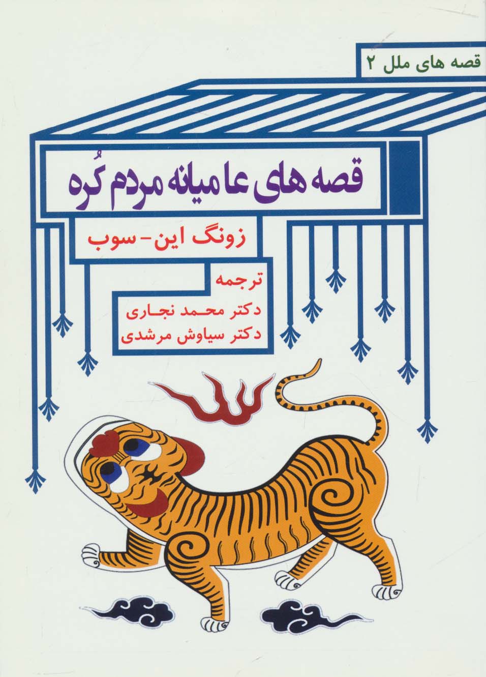 قصه های عامیانه مردم کره (قصه های ملل 2) - ناشربوک | خرید آنلاین کتاب
