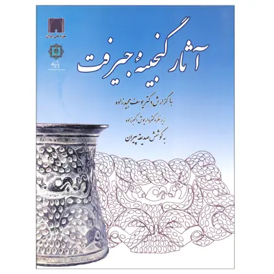 کتاب آثار گنجینه جیرفت اثر جمعی از نویسندگان نشر پازینه