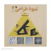 کتاب شیوه طراحی اثر محسن وزیری مقدم انتشارات سروش جلد دوم