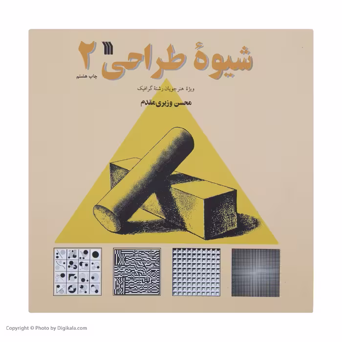 کتاب شیوه طراحی اثر محسن وزیری مقدم انتشارات سروش جلد دوم