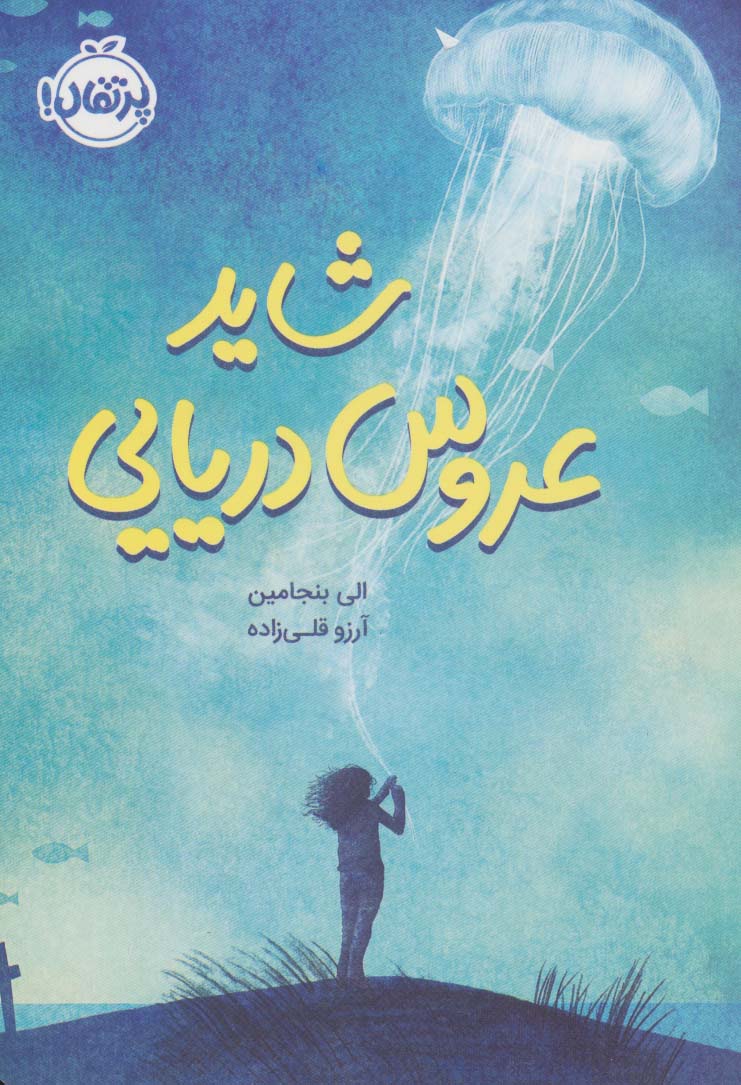 شاید عروس دریایی - ناشربوک | خرید آنلاین کتاب