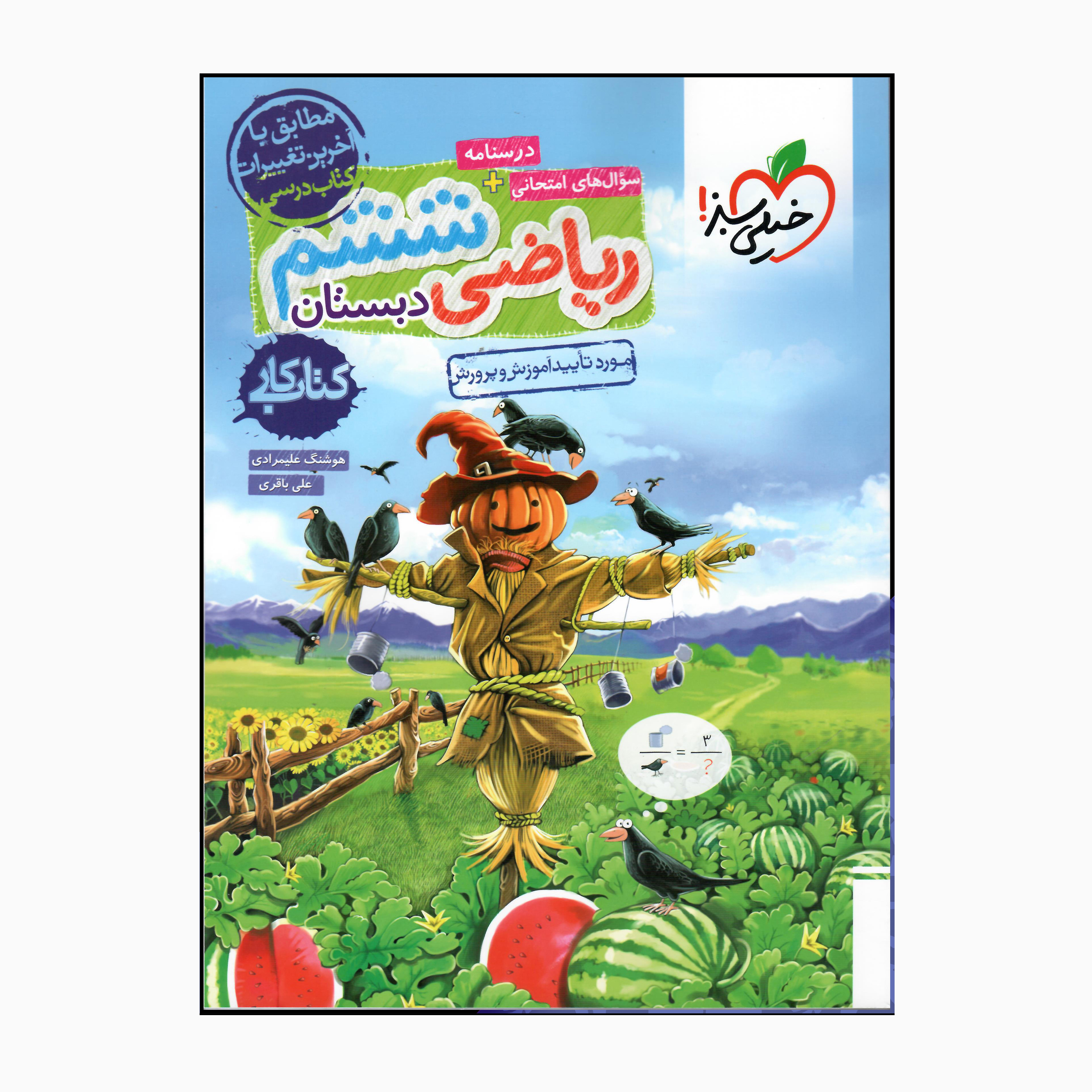 کتاب کار ریاضی ششم دبستان اثر هوشنگ علیمرادی و علی باقری انتشارات خیلی سبز