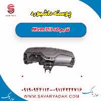 پوسته داشبورد ام وی ام 315 صندوقدار قدیم