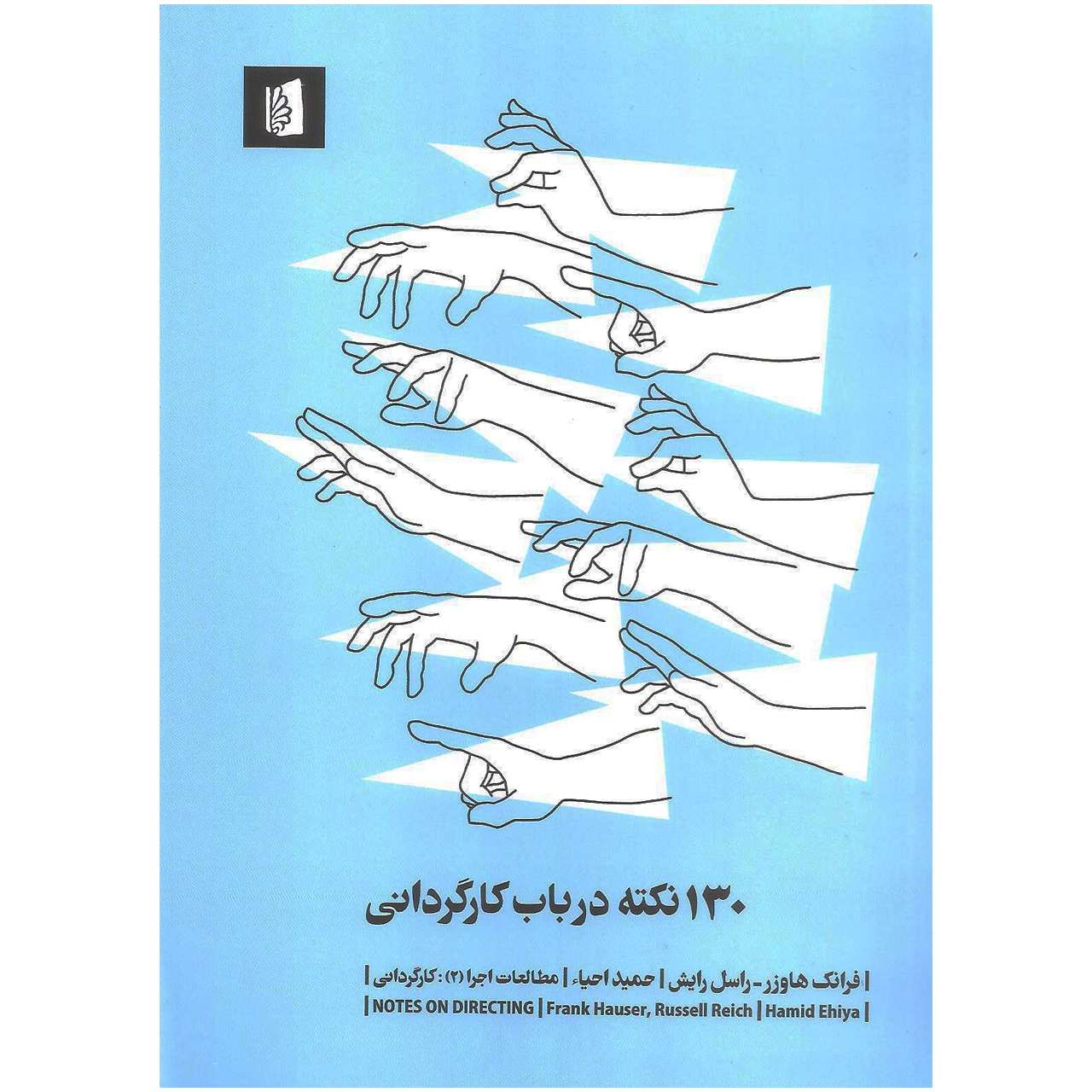 کتاب ۱۳۰ نکته در باب کارگردانی اثر فرانک هاوزر و راسل رایش نشر بیدگل