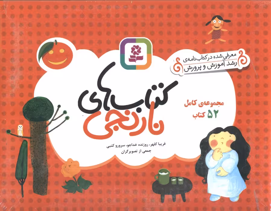 مجموعه کامل کتاب های نارنجی،همراه با کاغذ یادداشت (52جلدی،گلاسه،باجعبه) - ناشربوک | خرید آنلاین کتاب