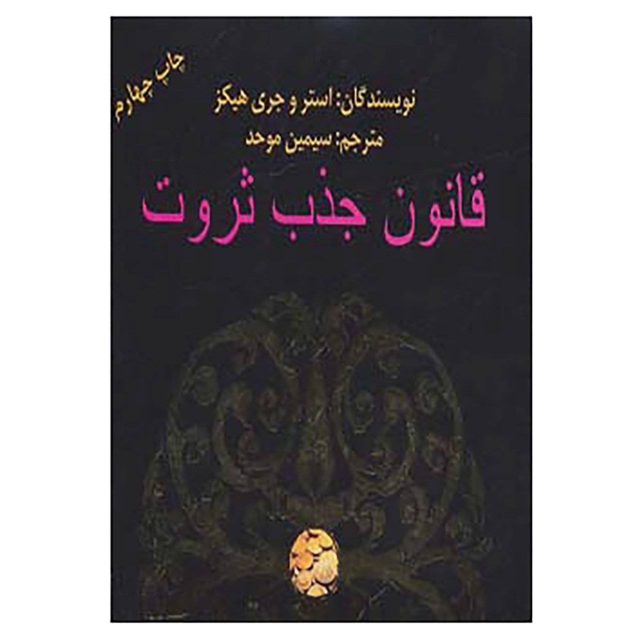 کتاب قانون جذب ثروت اثر استر هیکز،جری هیکز