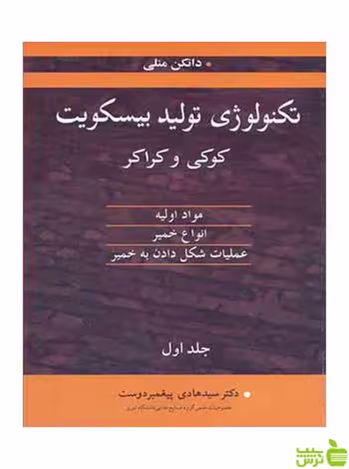 تکنولوژی تولید بیسکویت جلد 1 دانکن منلی آییژ - سیب ترش - SibTorsh تخفیف ویژه