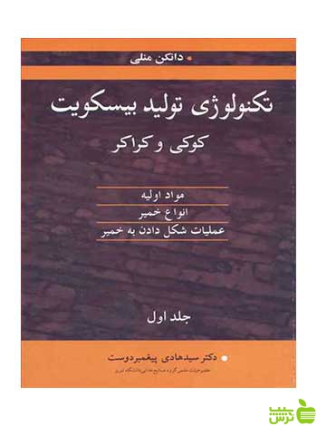 تکنولوژی تولید بیسکویت جلد 1 دانکن منلی آییژ - سیب ترش - SibTorsh تخفیف ویژه