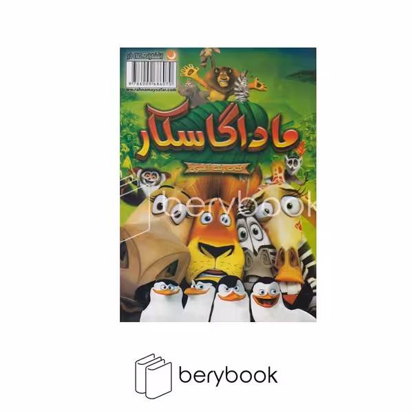 مه در / کتاب رنگ آمیزی/ ماداگاسکار