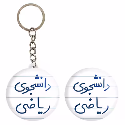 پیکسل خندالو مدل دانشجوی ریاضی کد 5842 به همراه جاکلیدی
