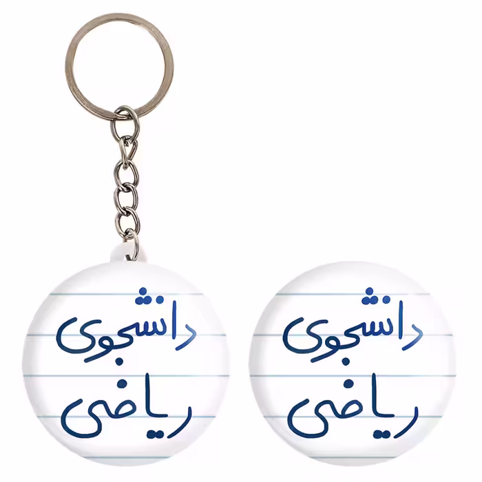 پیکسل خندالو مدل دانشجوی ریاضی کد 5842 به همراه جاکلیدی