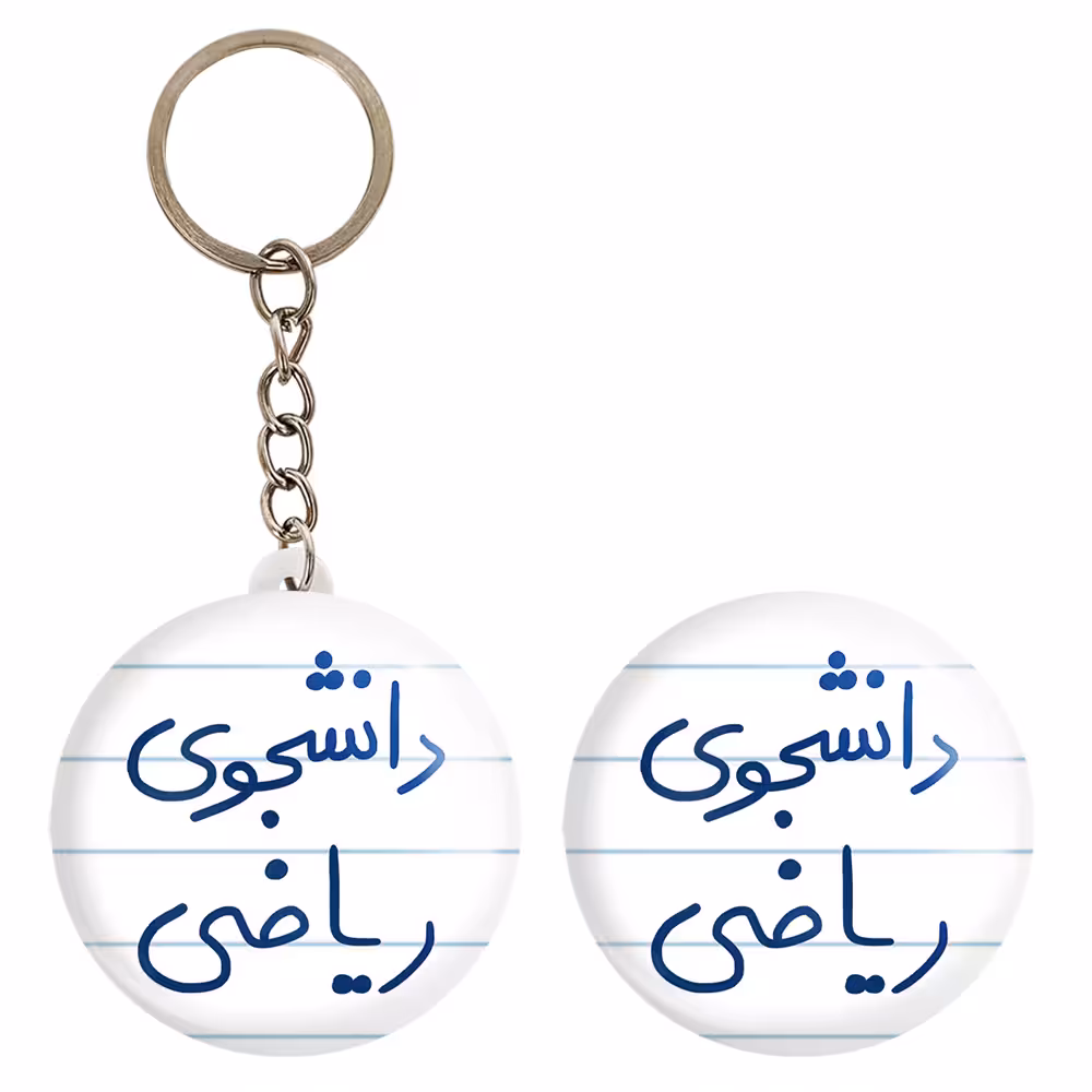 پیکسل خندالو مدل دانشجوی ریاضی کد 5842 به همراه جاکلیدی