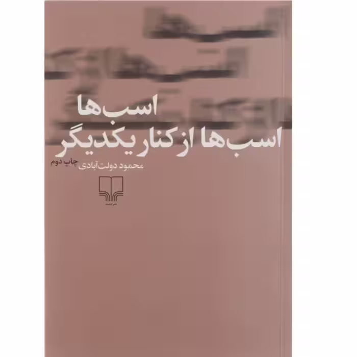 کتاب اسب ها اسب ها از کنار یکدیگر اثر محمود دولت آبادی چاپ اصل و نو با تخفیف نشر چشمه خالق کتاب کلیدر 