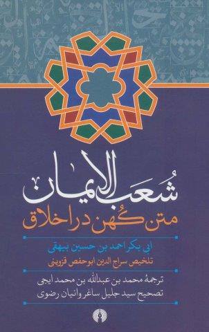 شعب الایمان (متن کهن در اخلاق)