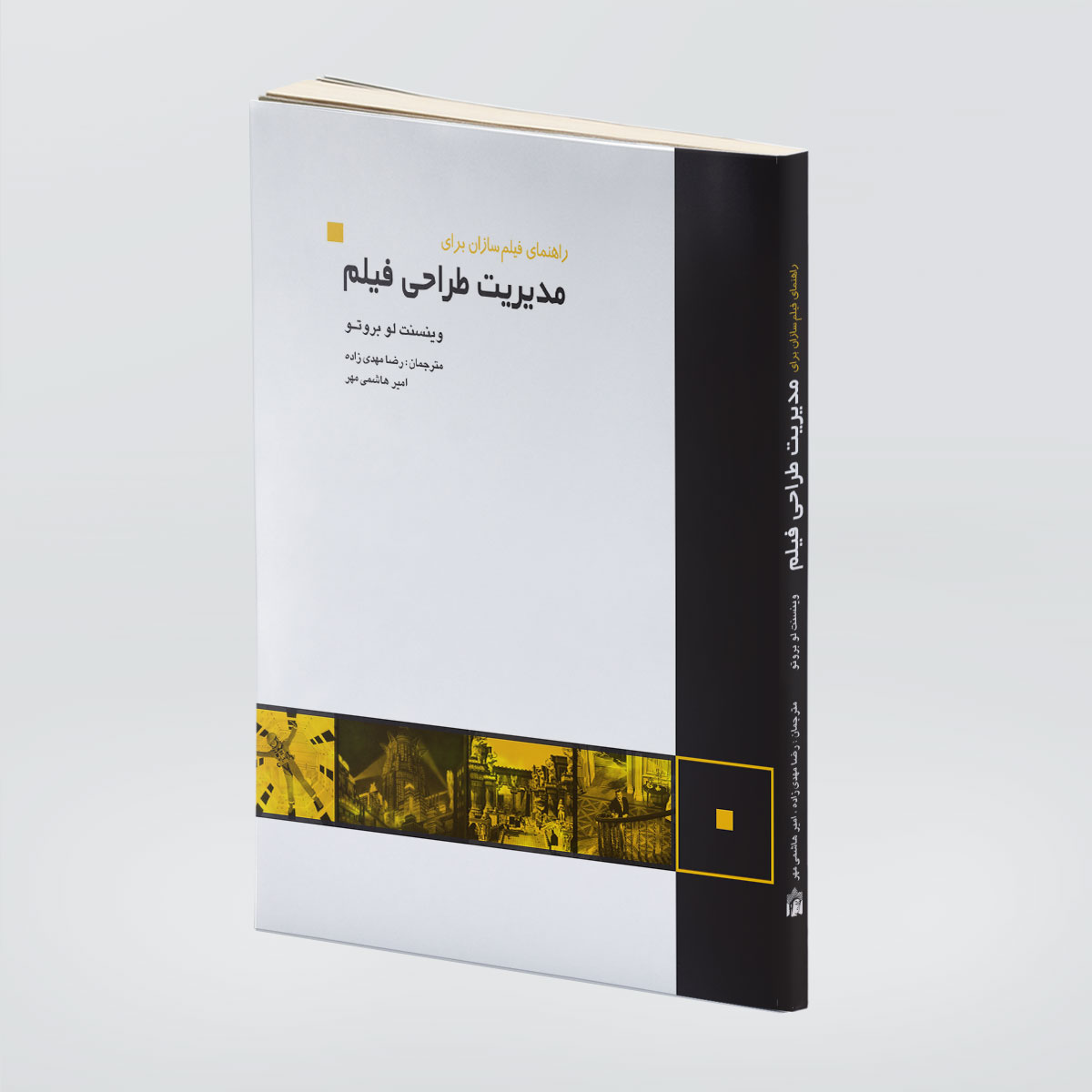 کتاب راهنمای فیلم‌سازان برای مدیریت طراحی فیلم اثر وینسنت لو بروتو انتشارات کتابسرای میردشتی