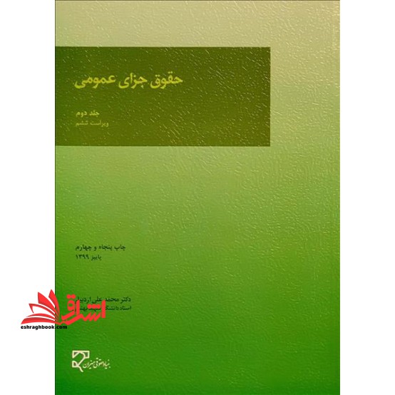 حقوق جزای عمومی جلد دوم 2 ویراست ششم - فروشگاه کتاب اشراق