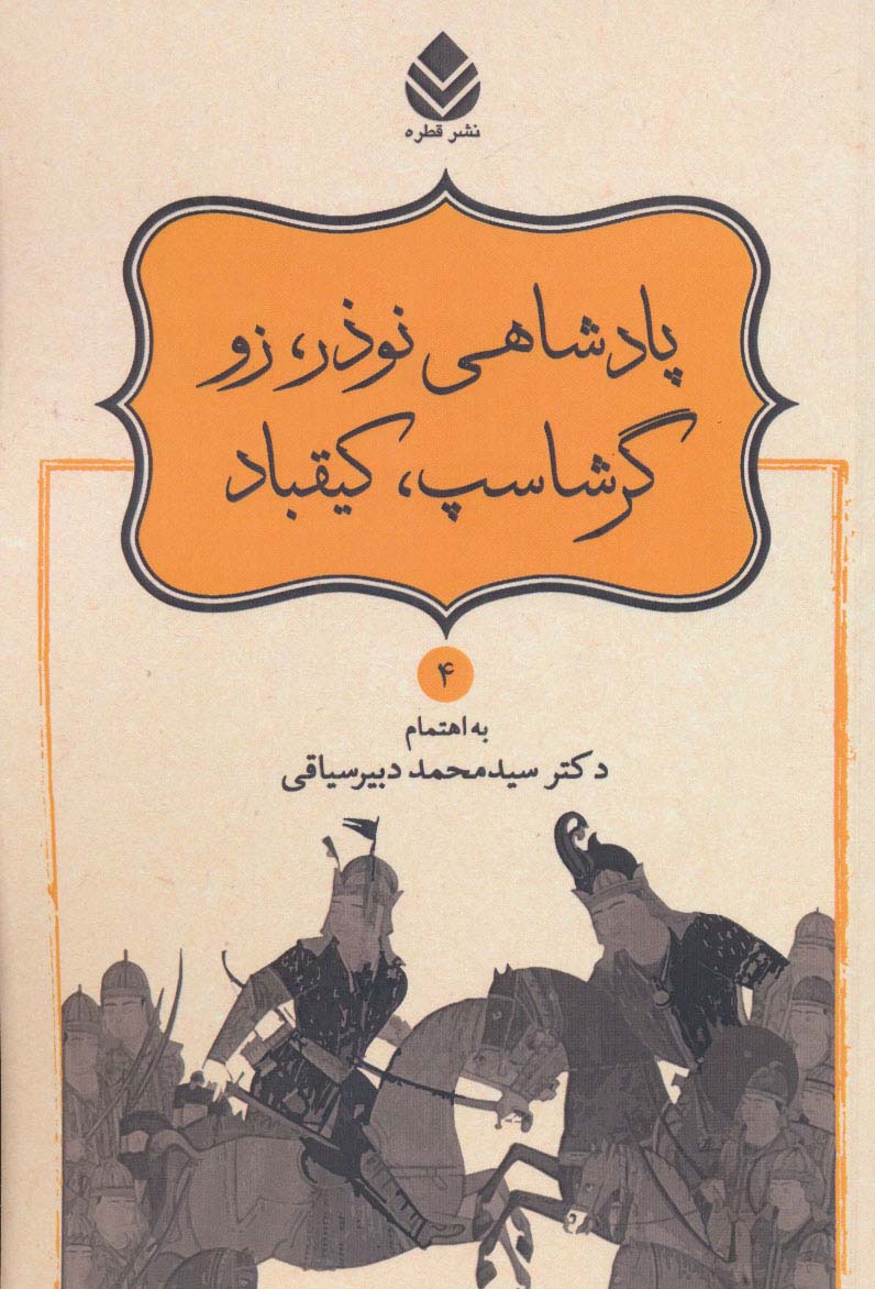 پادشاهی نوذر،زو،گرشاسپ،کیقباد (شاهنامه فردوسی 4) - ناشربوک | خرید آنلاین کتاب