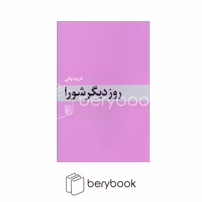 کتاب روز دیگر شورا / مرکز