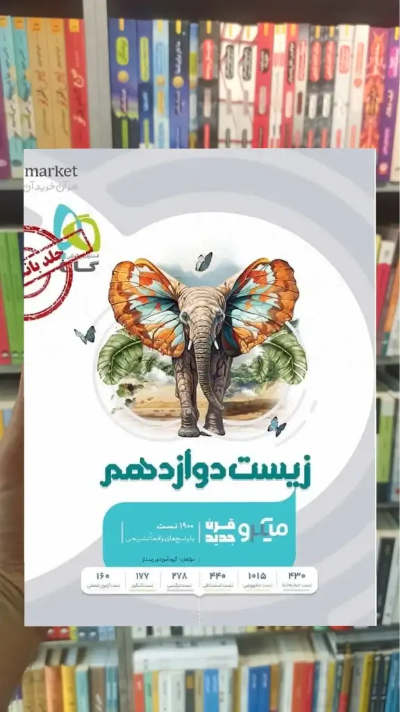 زیست شناسی دوازدهم تک جلدی میکرو گاج - بانک کتاب ماندگار-قیمت-خرید-کتاب-کمک-درسی-کنکور-دانشگاهی