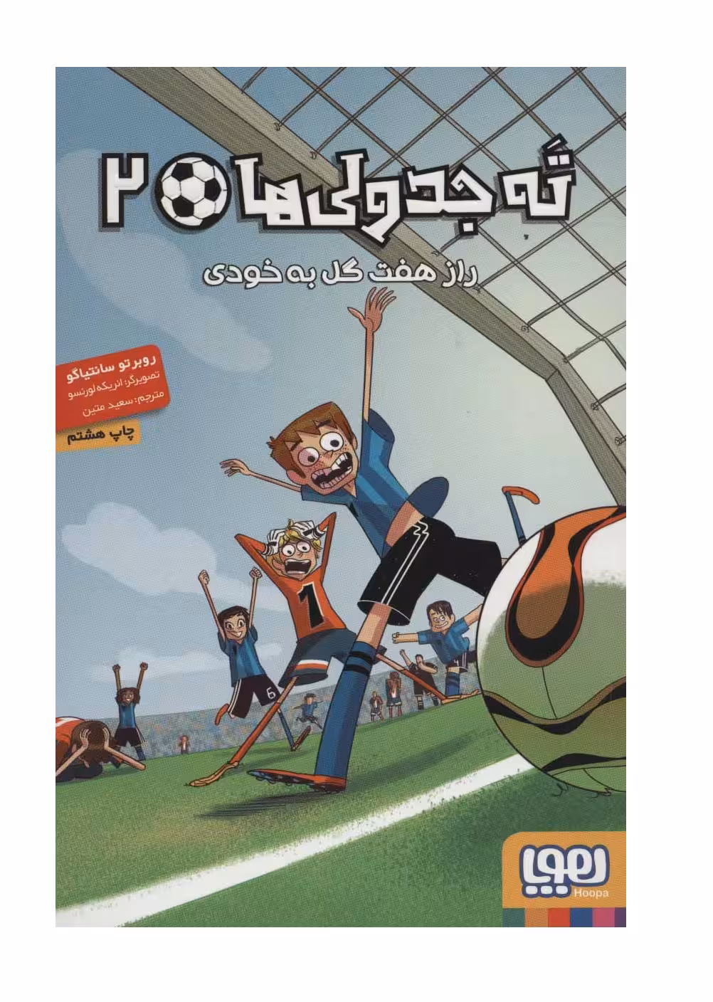 کتاب ته جدولی ها 2 (راز هفت گل به خودی)