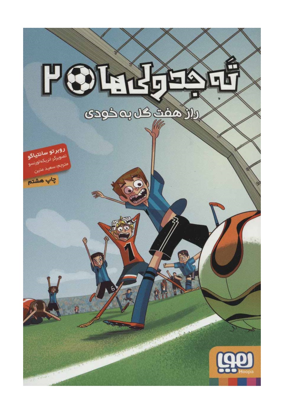 کتاب ته جدولی ها 2 (راز هفت گل به خودی)