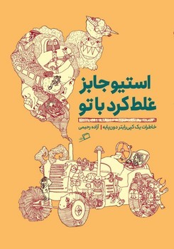 استیو جابز غلط کرد با تو | مرکز فرهنگی آبی