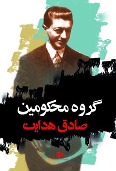 گروه محکومین | مرکز فرهنگی آبی