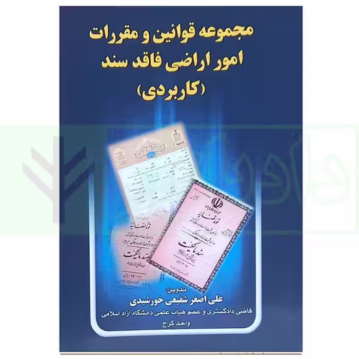 مجموعه قوانین و مقررات امور اراضی فاقد سند (کاربردی) | شفیعی