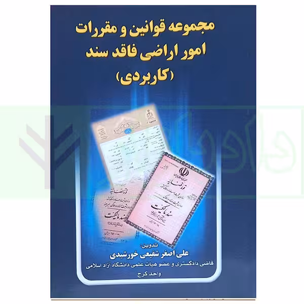 مجموعه قوانین و مقررات امور اراضی فاقد سند (کاربردی) | شفیعی