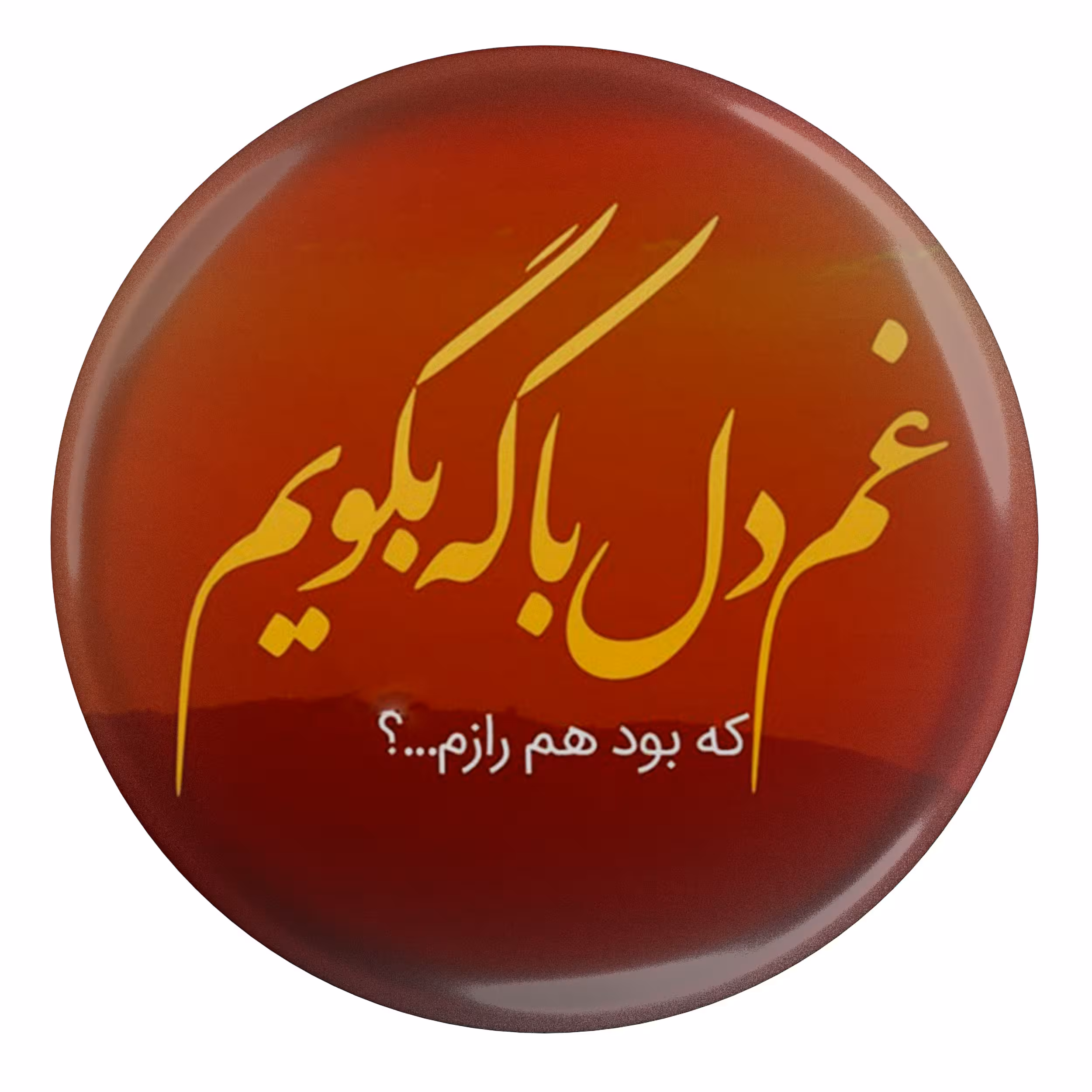 پیکسل طرح شعر غم دل با که بگویم که بود هم رازم مدل S10281