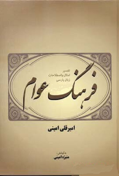 فرهنگ عوام (تفسیر امثال و اصطلاحات زبان پارسی)