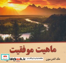 قیمت و خرید کتاب ماهیت موفقیت اثر مک اندرسون | ایده بوک