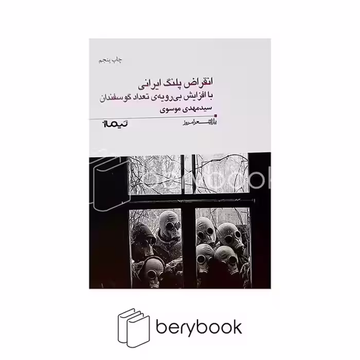نمیاژ / انقراض پلنگ ایرانی با افزایش بی رویه ی تعداد گوسفندان (پازل شعر امروز156)،(شمیز،رقعی)