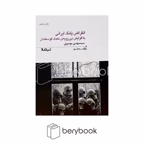 نمیاژ / انقراض پلنگ ایرانی با افزایش بی رویه ی تعداد گوسفندان (پازل شعر امروز156)،(شمیز،رقعی)